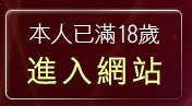 本人已滿18歲，離開微風論壇成人版