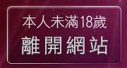 本人未滿18歲，離開微風論壇成人版