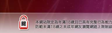 微風論壇成人版本網站限定年滿18歲方可瀏覽
